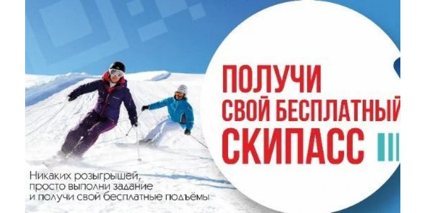 Горнолыжная акция Кант