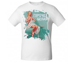 Футболка «Горячка белая», белая