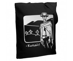 Холщовая сумка «Копай», черная