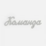 Подвеска Word, 3D-печать на заказ, команда, фото 1