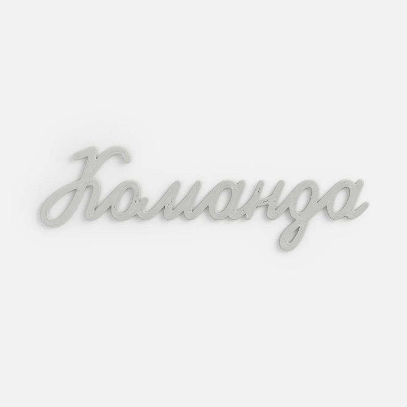 Подвеска Word, 3D-печать на заказ, команда
