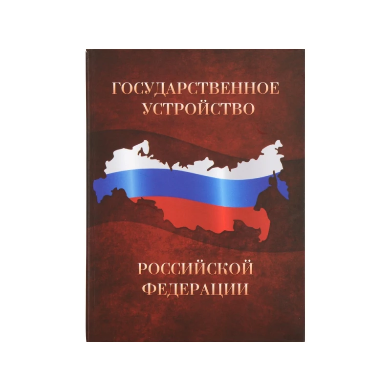 Часы «Государственное устройство Российской Федерации», коричневый/бордовый, фото 5