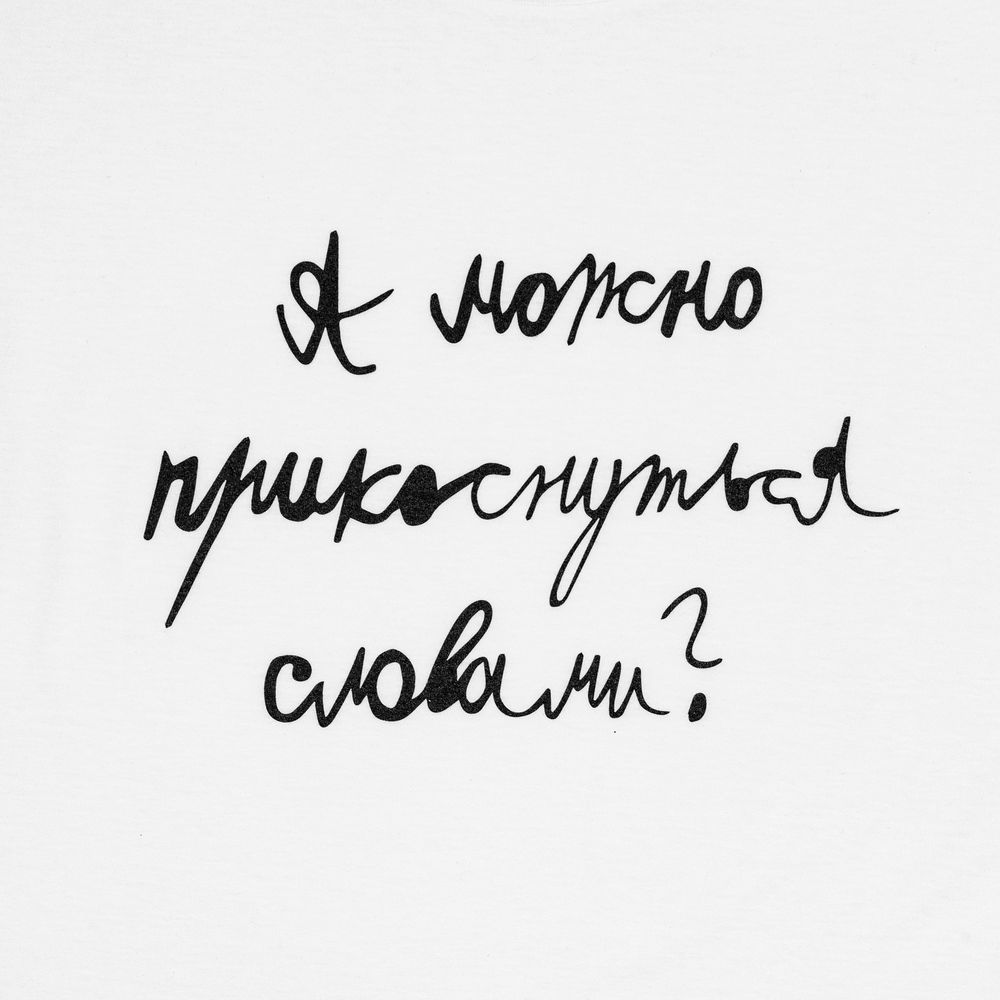Футболка детская «Прикоснуться словами», белая_0