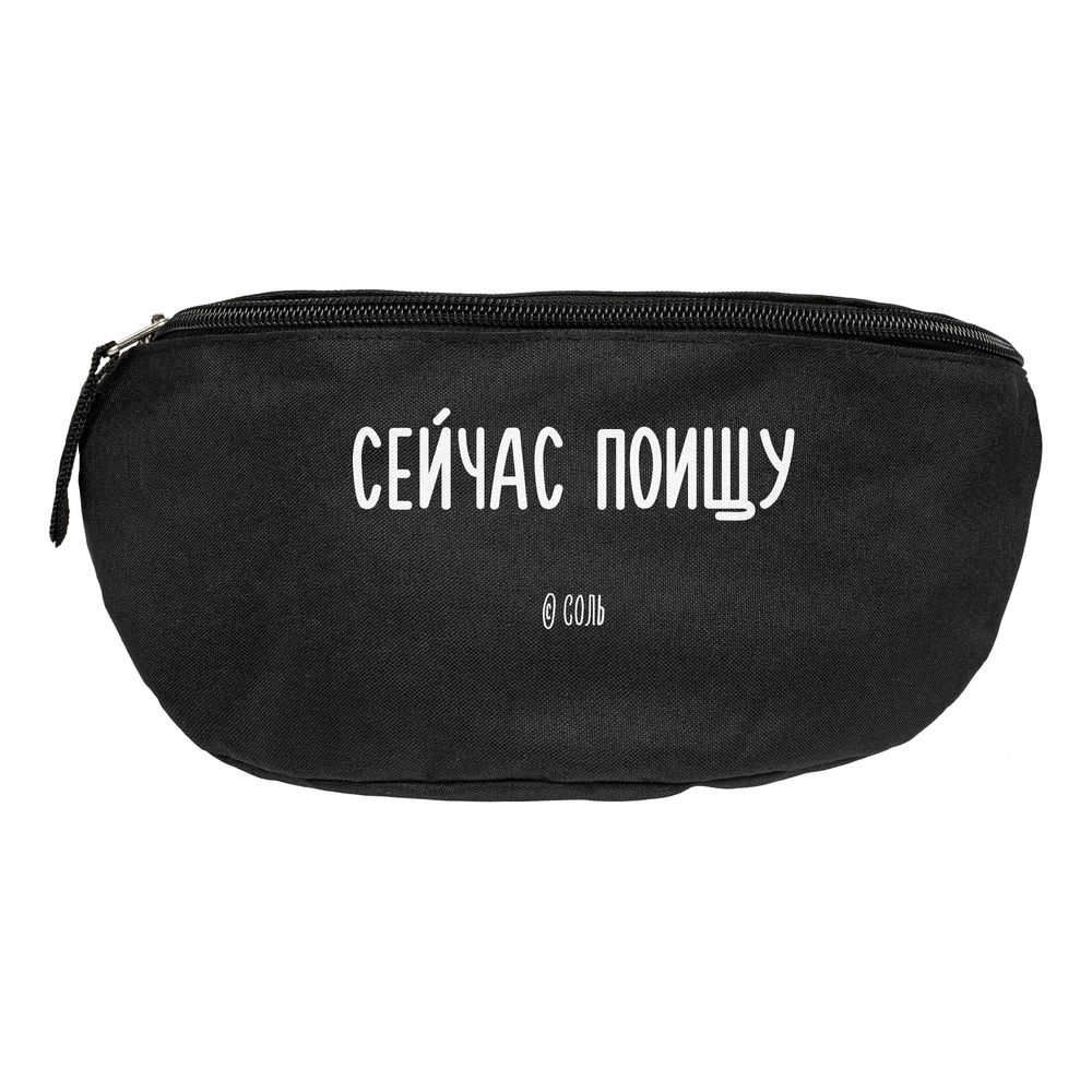 Поясная сумка «Сейчас поищу», черная_0