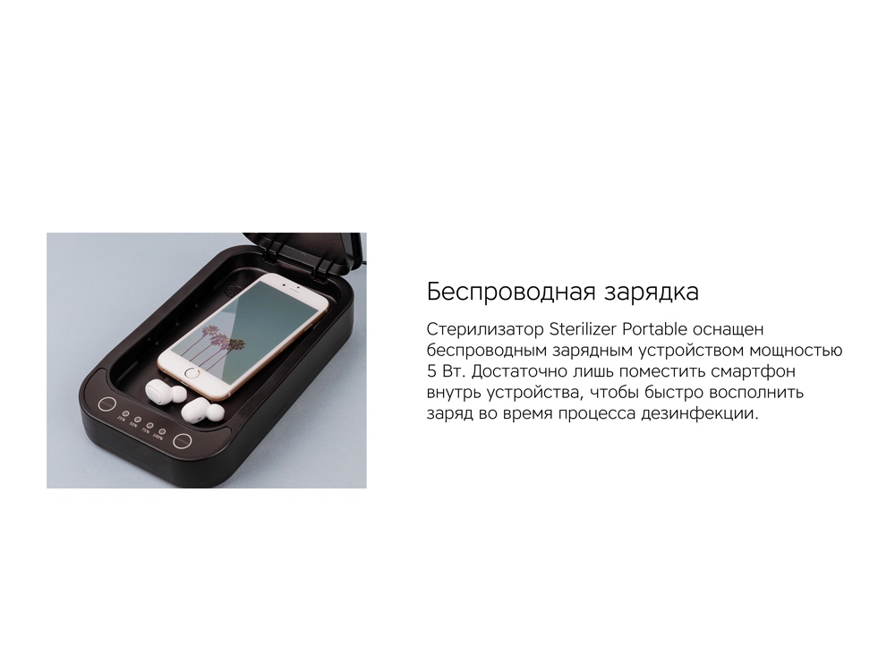 Портативный стерилизатор «Portable Sterilizer» с функцией беспроводной зарядки_8