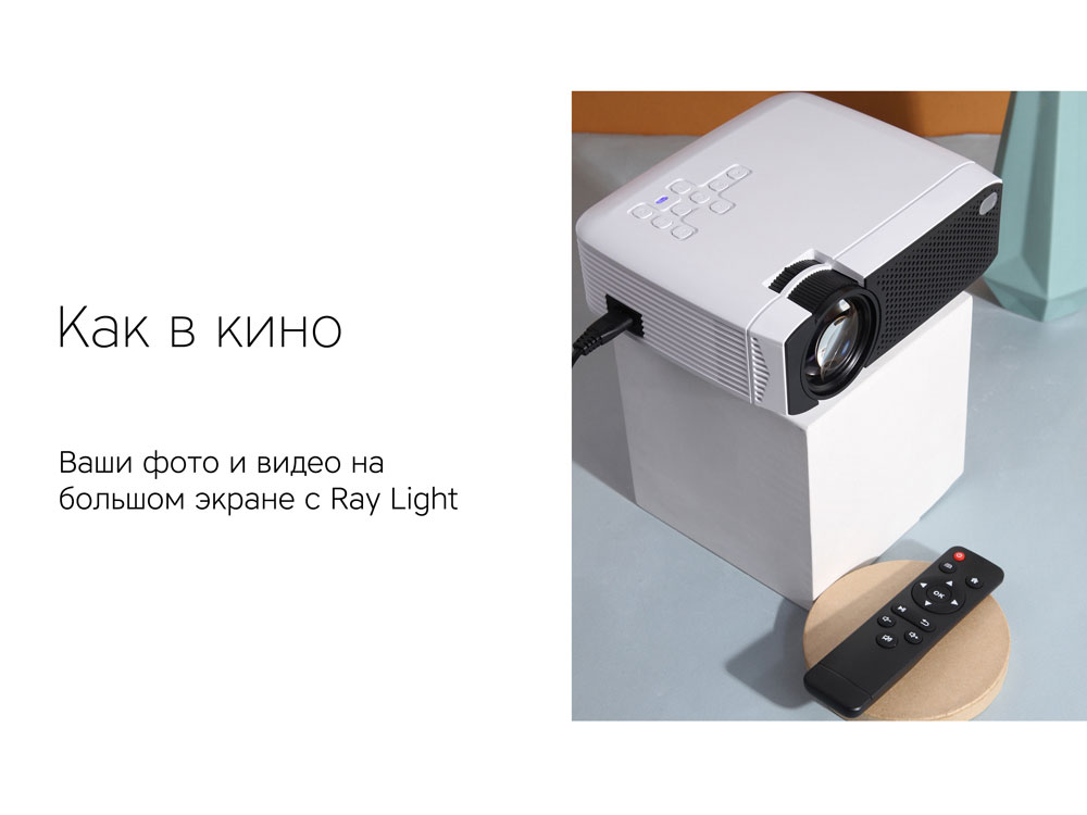 Мультимедийный проектор «Ray Light»_5