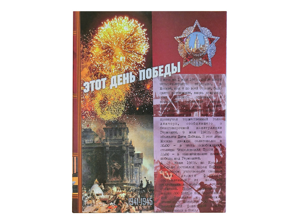 Подарочный набор «День Победы»_1