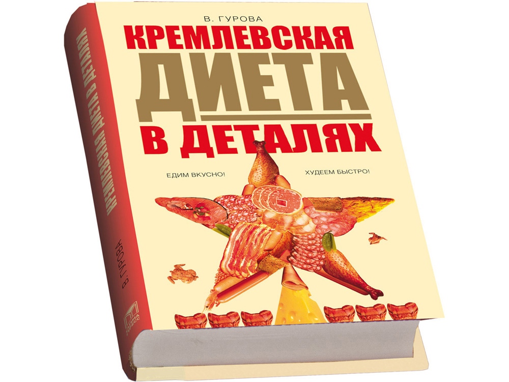 Подарочный набор «Кремлевская диета»_1